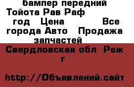 бампер передний Тойота Рав Раф 4 2013-2015 год › Цена ­ 3 000 - Все города Авто » Продажа запчастей   . Свердловская обл.,Реж г.